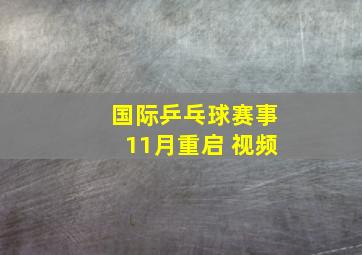 国际乒乓球赛事11月重启 视频